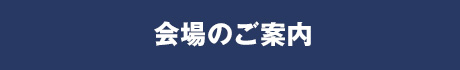 会場のご案内