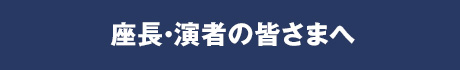 座長・演者の皆さまへ
