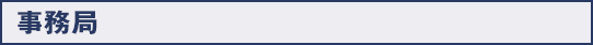 事務局