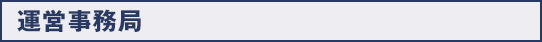 運営事務局